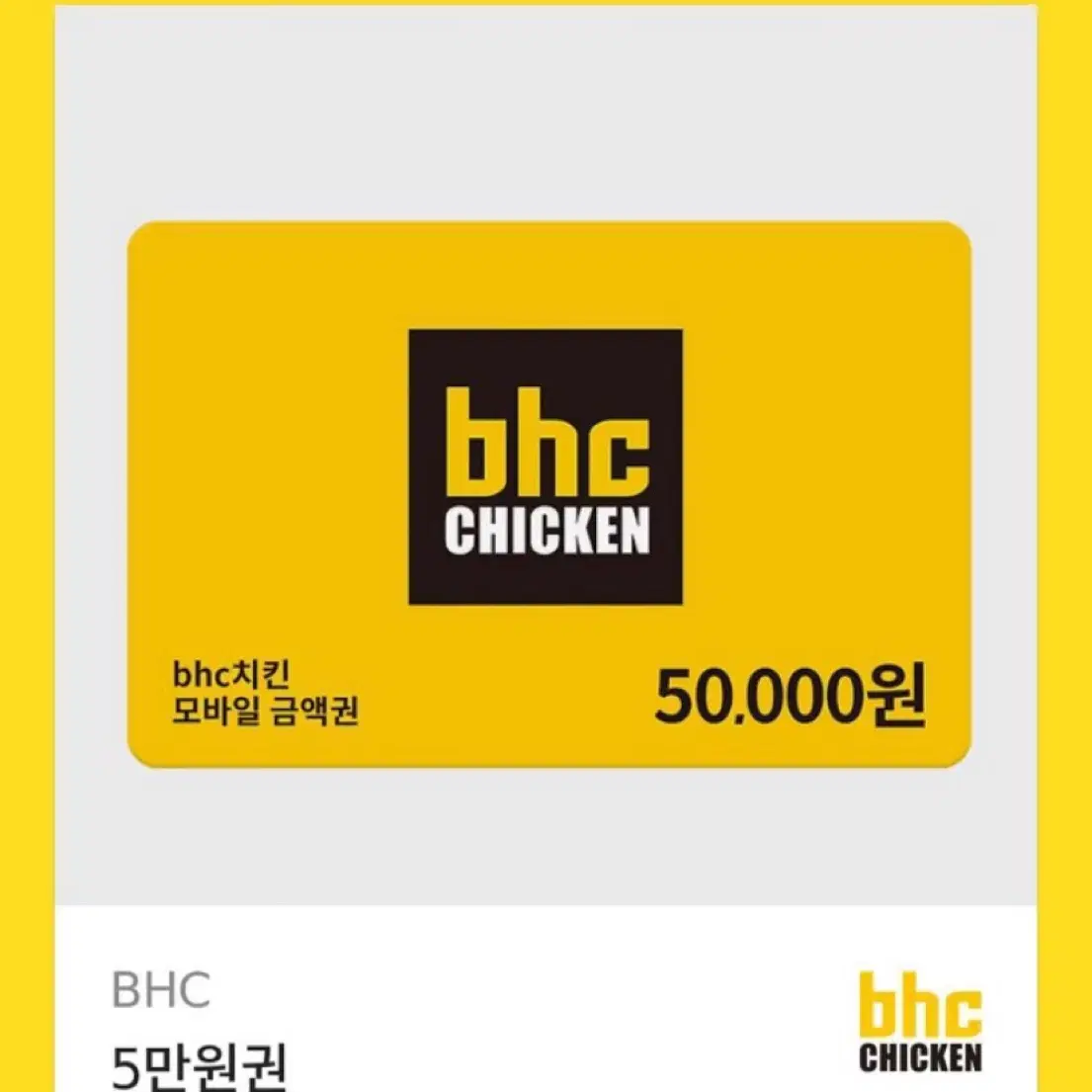 bhc 5만원 상품권, 기프티콘