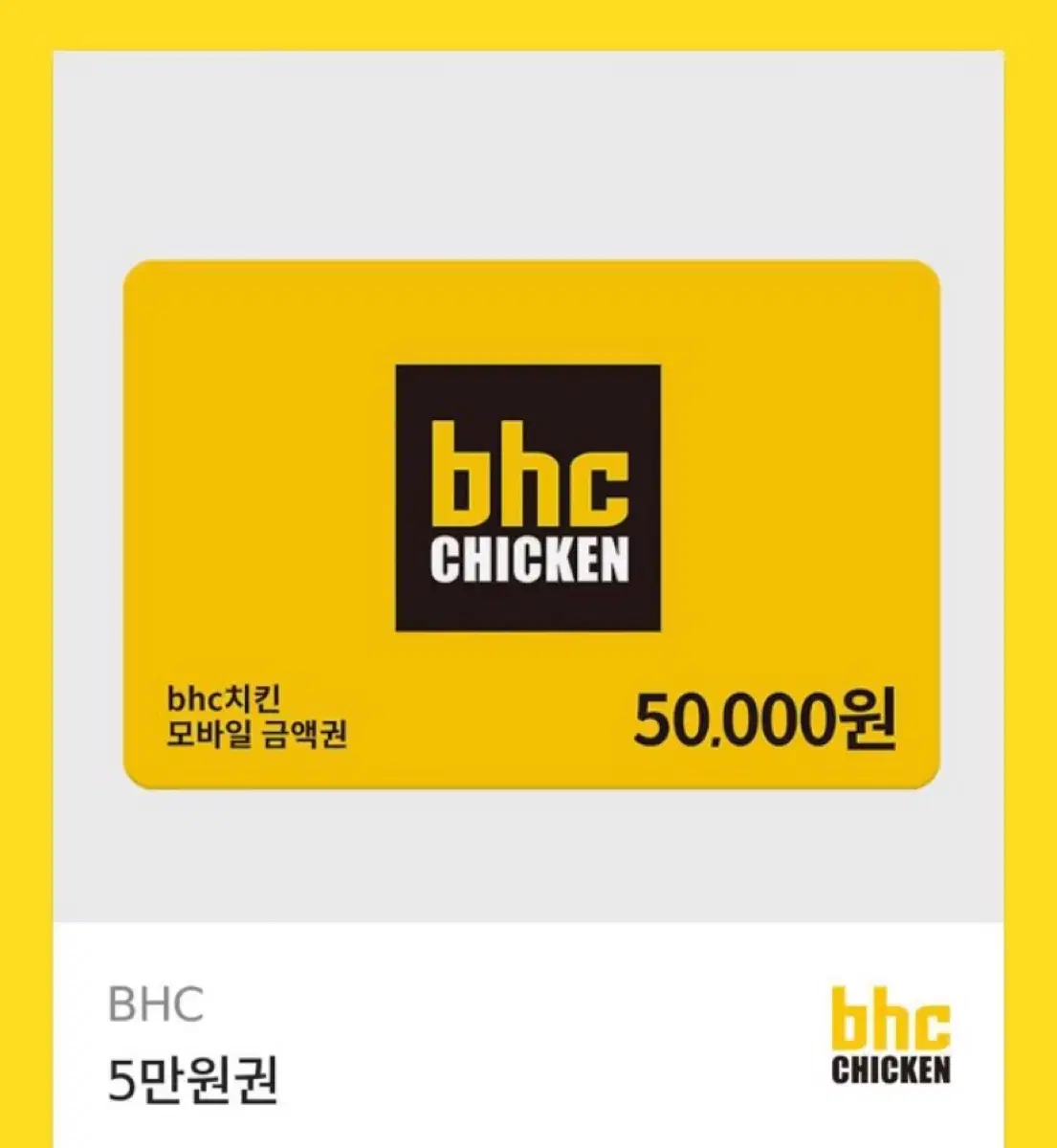 bhc 5만원 상품권, 기프티콘