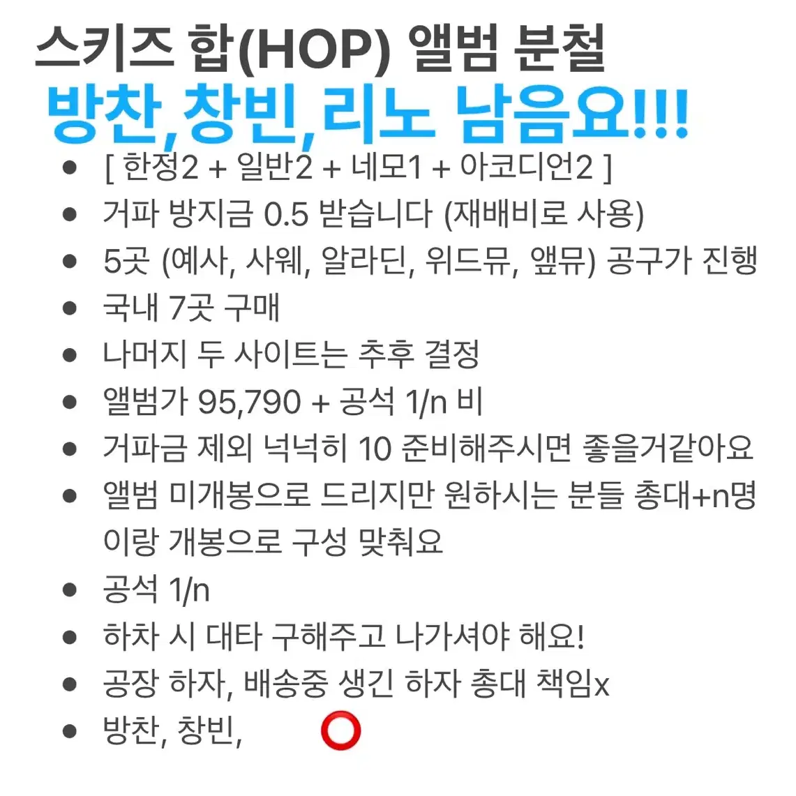 스키즈hop 앨범 미공포 분철!!!!방찬,창빈,승민,남음!!!!!!!