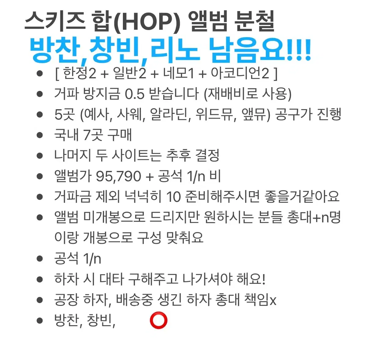 스키즈hop 미공포 분철 리노 방찬 창빈 남음 리노!!!!