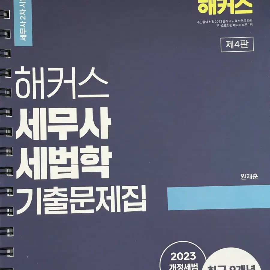 새상품) 세무사 재무회계 세법기출 재정학