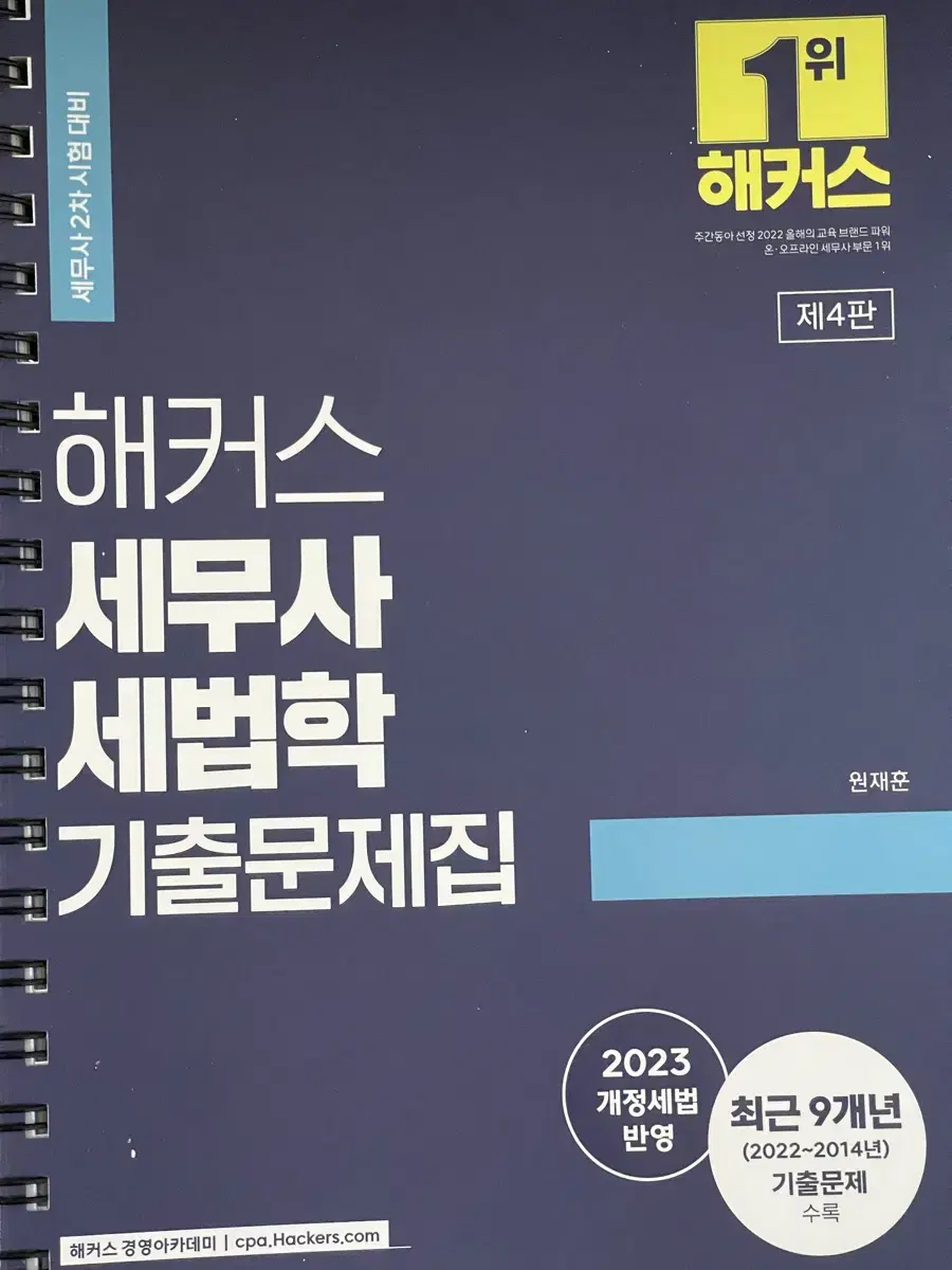 새상품) 세무사 재무회계 세법기출 재정학