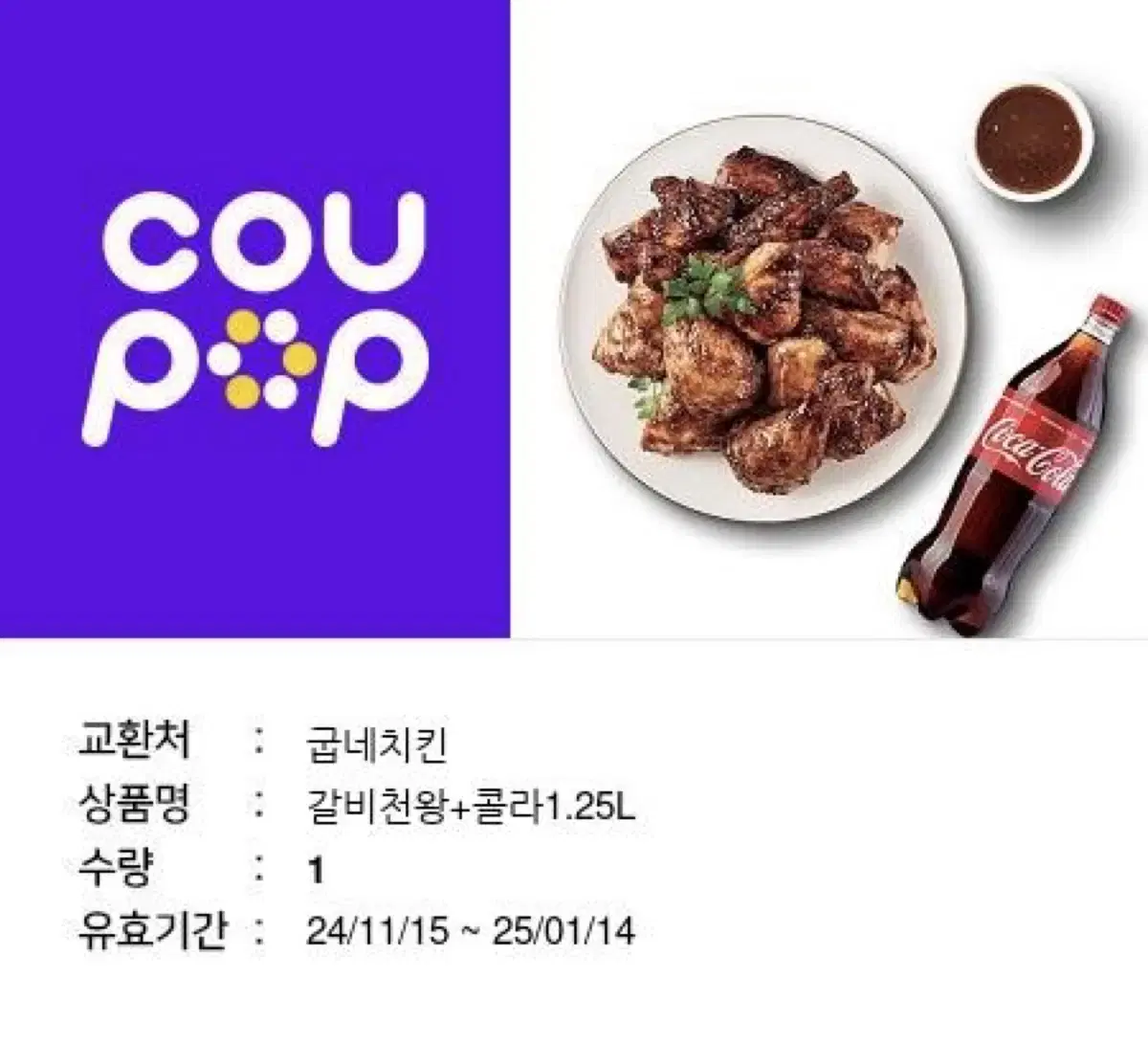 굽네치킨 갈비천왕+콜라