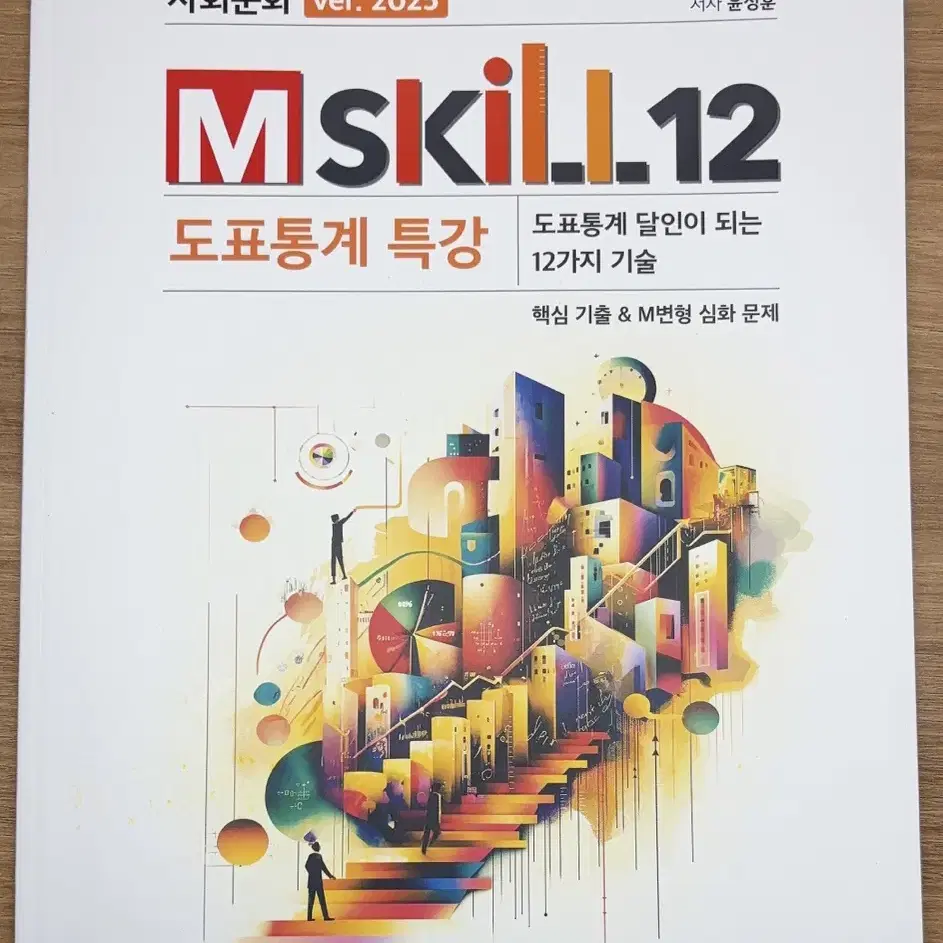 2025 윤성훈 M skill 12 판매합니다