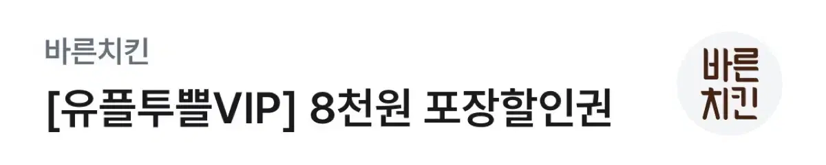 바른치킨 8천원 포장 할인권