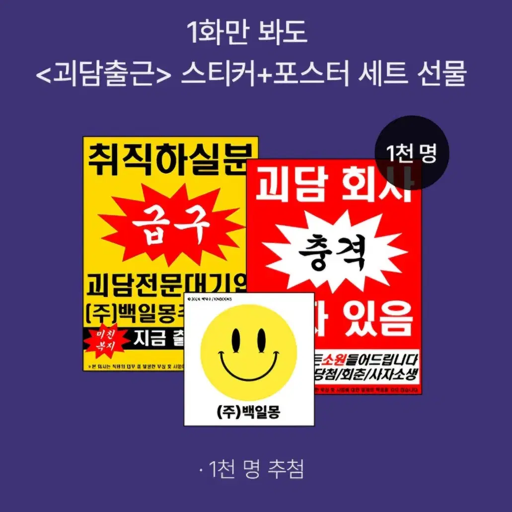 (구함)괴담출근 스티커+포스터(괴담에 떨어져도 출근을 해야하는구나)