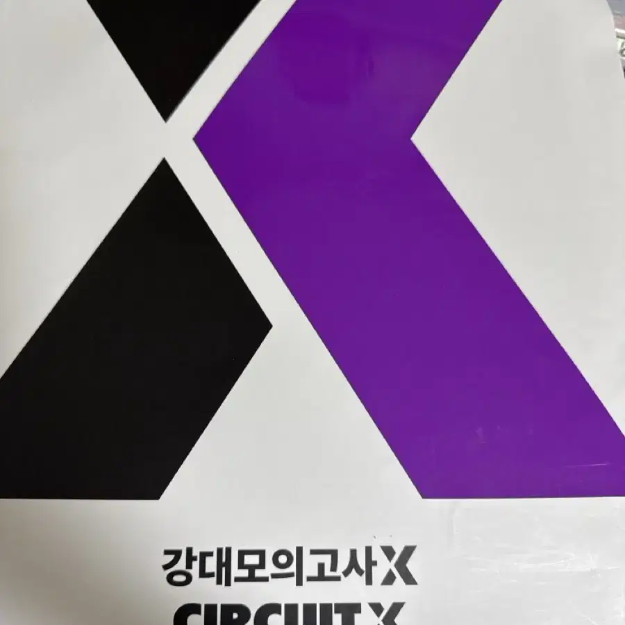 강대X수학 0회차