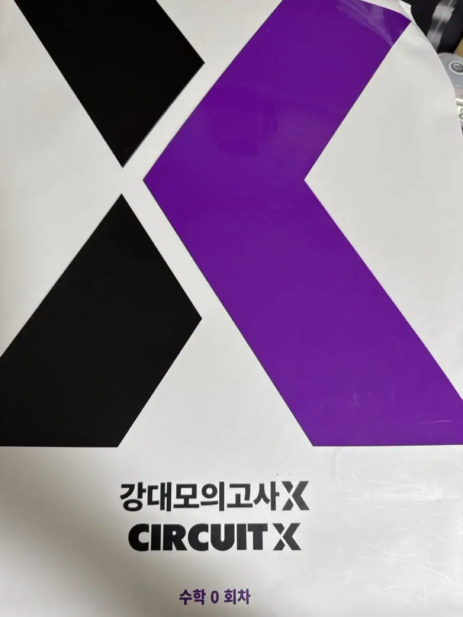 강대X수학 0회차