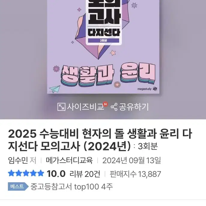 [미개봉 새 상품] 2025 현자의 돌 생활과 윤리 다지선다 모의고사