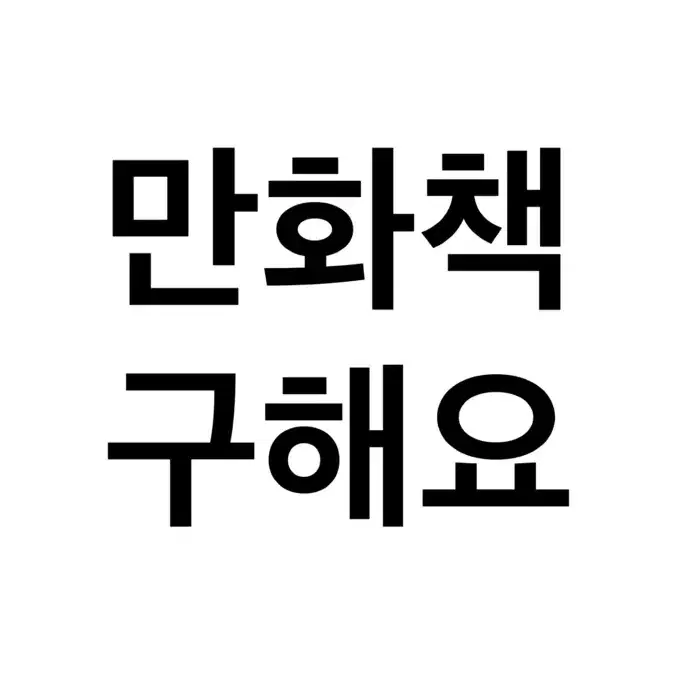 구함) 만화책 무한 매입 구해요 양도 받아요