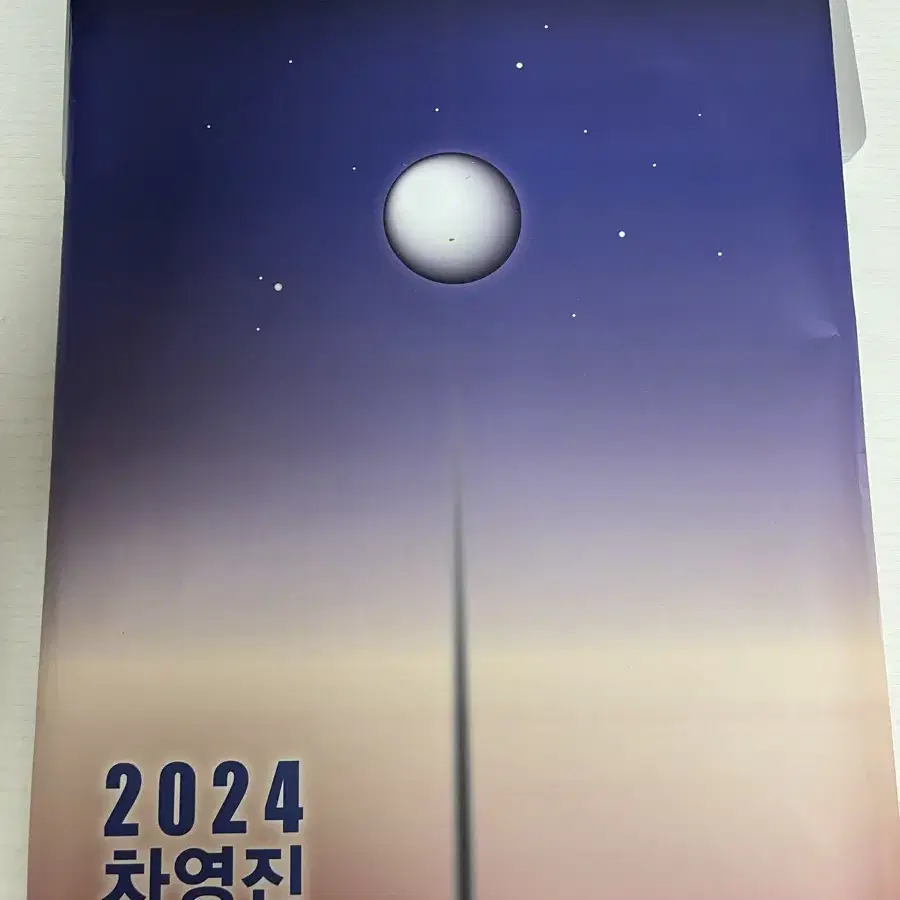 (새상품)2024 차영진 모의고사 시즌2