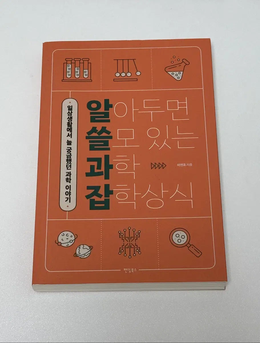 [새 상품/16,000원] 알아두면 쓸모 있는 과학 잡학상식