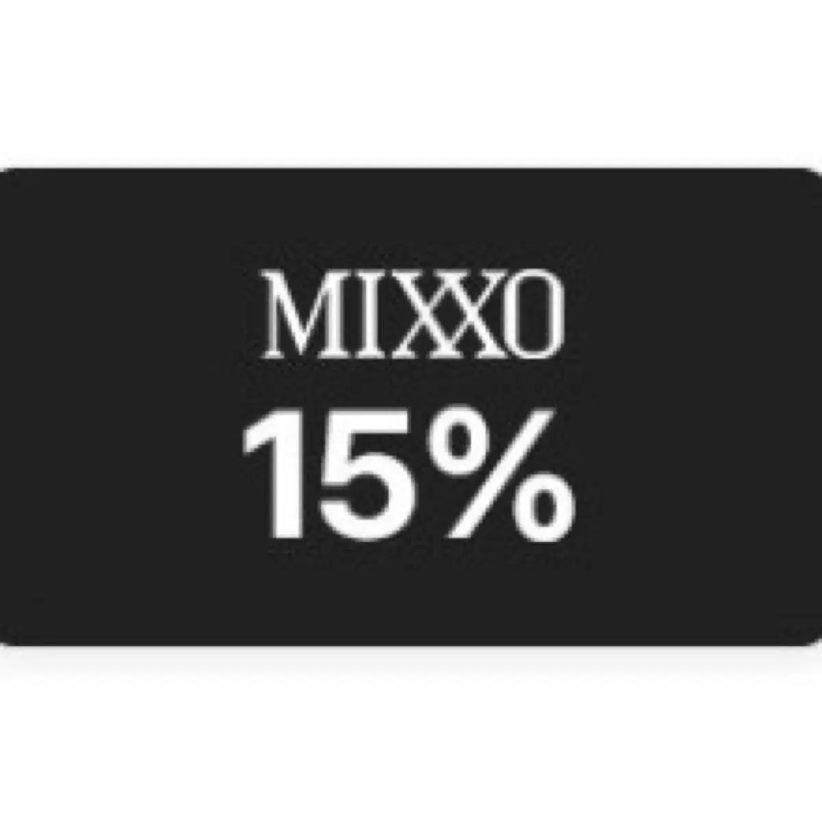 미쏘 mixxo 15% 할인권(3만원 이상 구매 시) 쿠폰