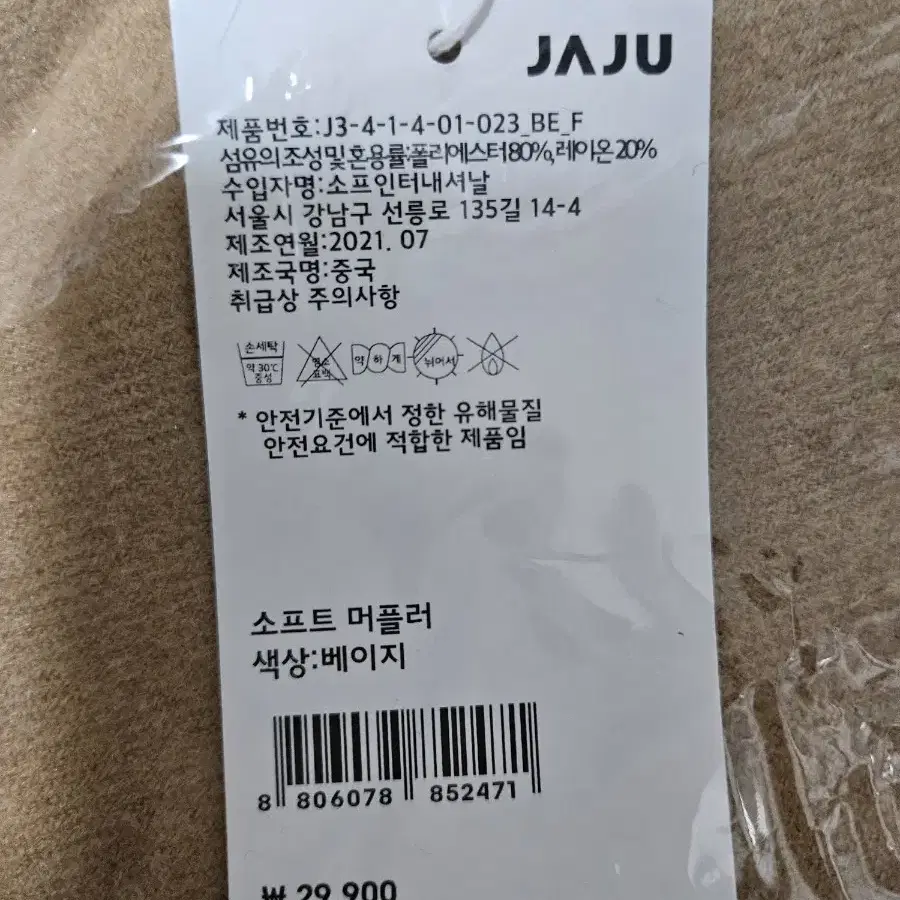 JAJU 소프트 머플러 베이지 (새상품)