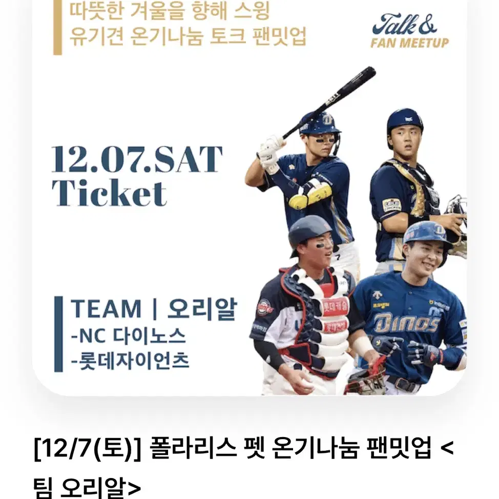 12/7 팬밋업 폴라리스 토크콘서트 오리알팀 엔씨 롯데 양도