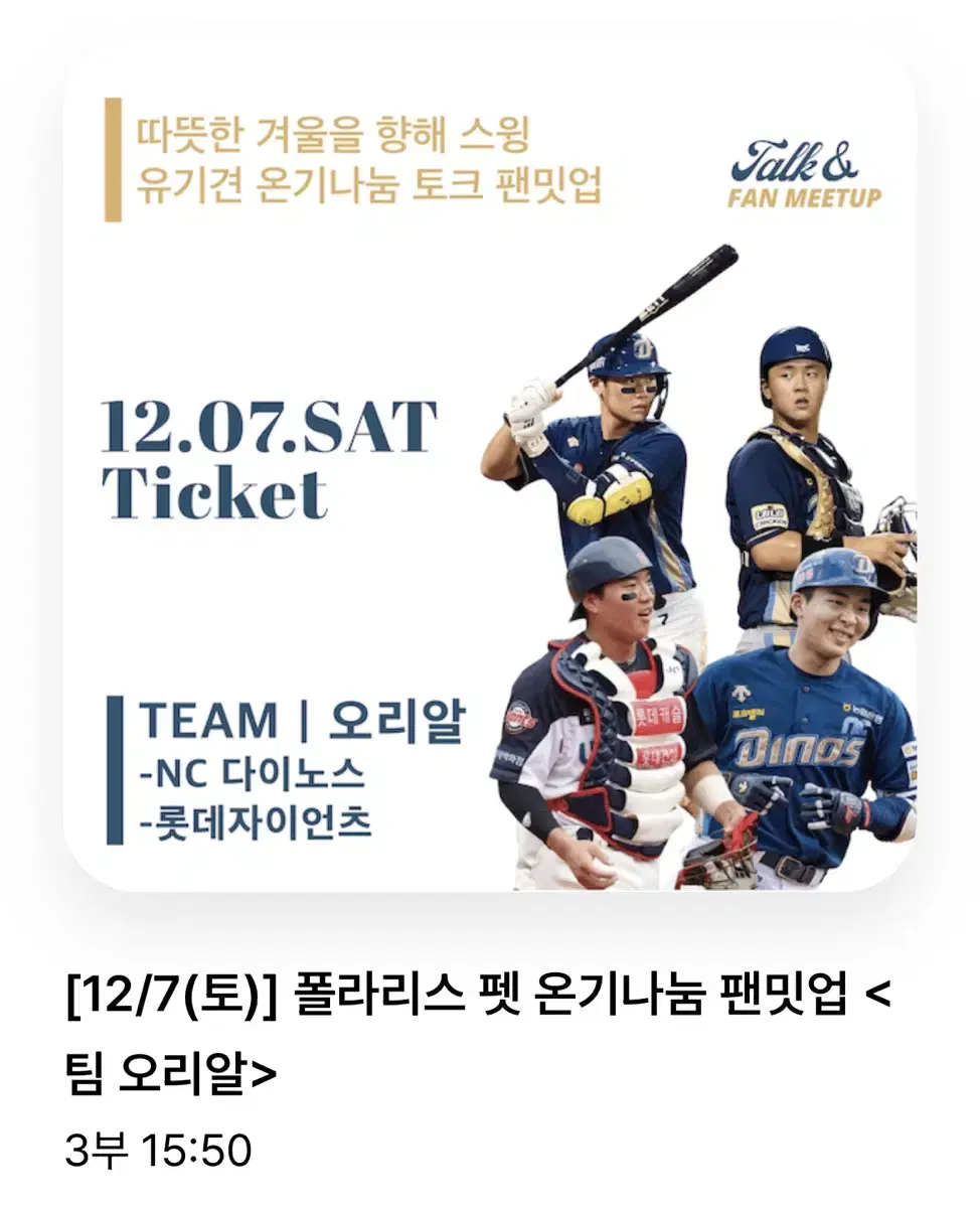 12/7 팬밋업 폴라리스 토크콘서트 오리알팀 엔씨 롯데 양도