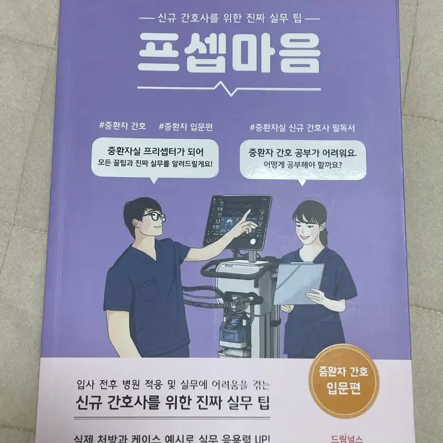 프셉마음 중환자 간호 입문편