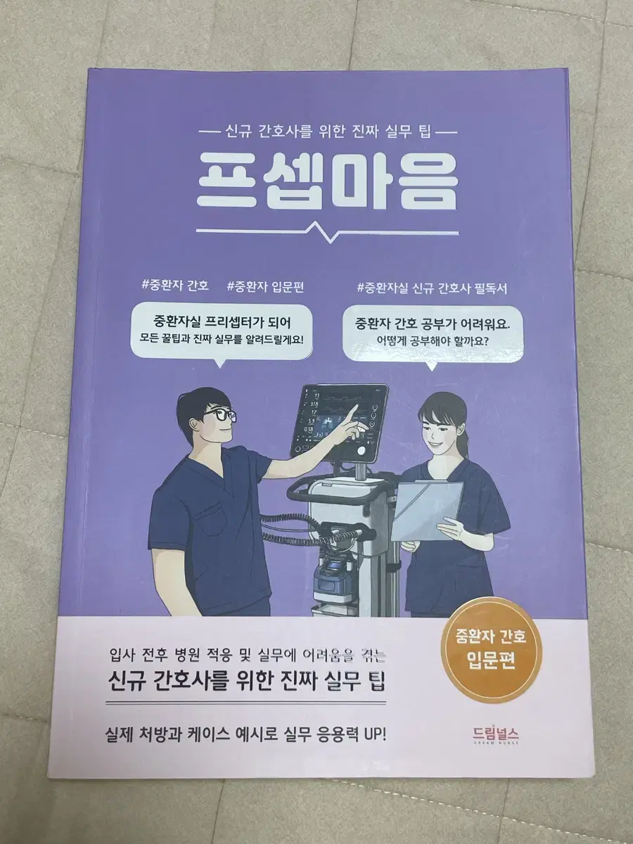 프셉마음 중환자 간호 입문편