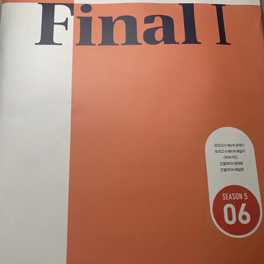 [학원용]이감 간쓸개,모의고사 final2,final1