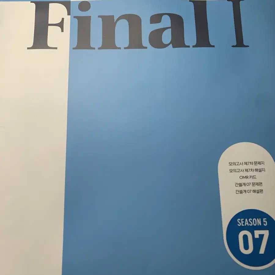 [학원용]이감 간쓸개,모의고사 final2,final1