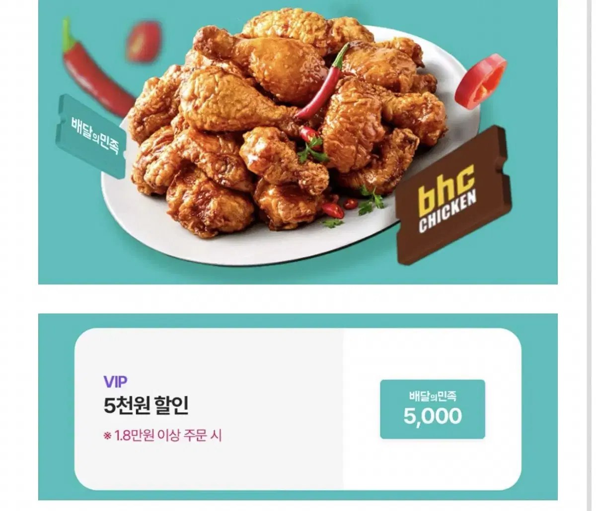 배달의민족 bhc 5천원 할인쿠폰