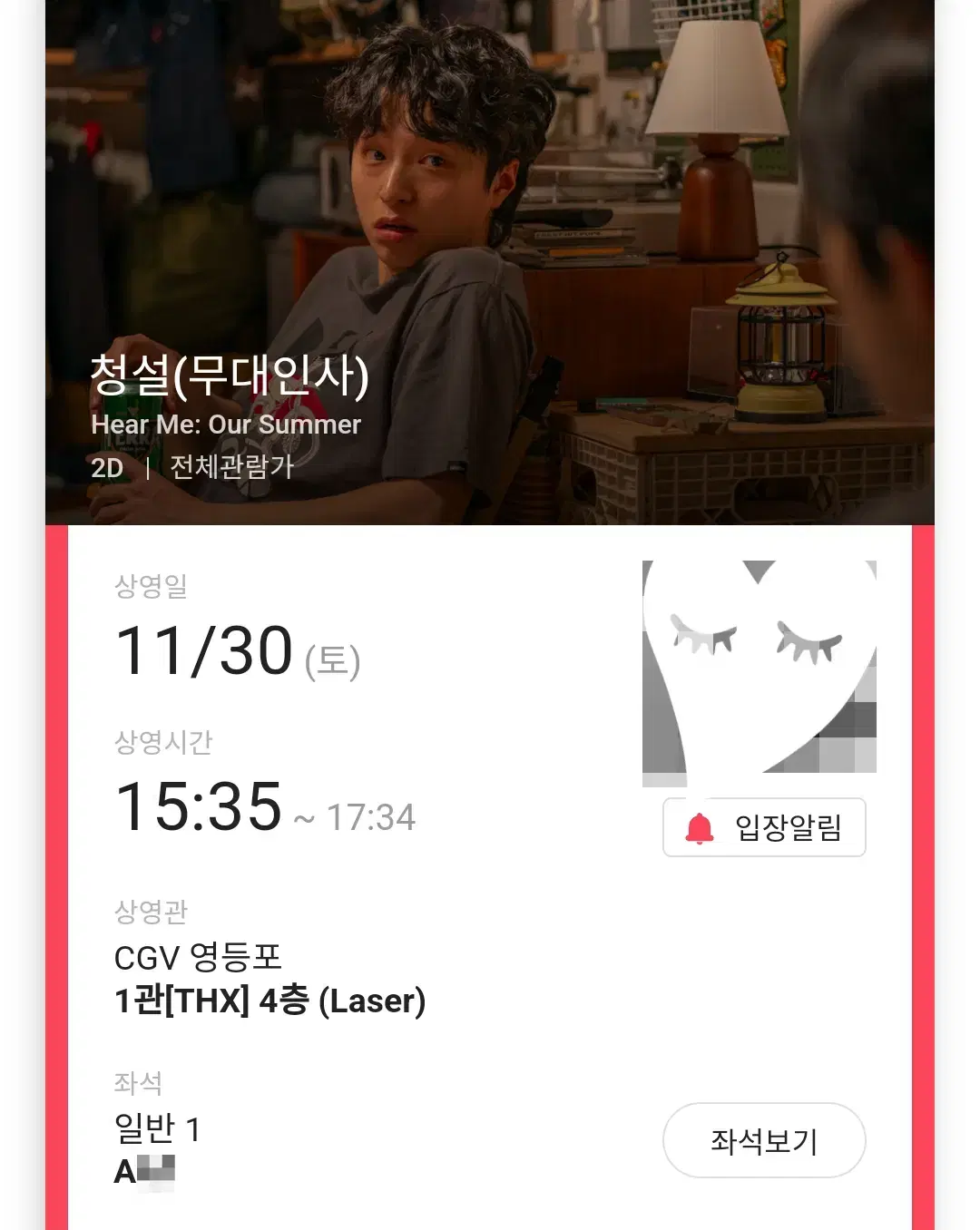 (판매완료) 11/30 청설 무대인사 A열 한자리 (영등포CGV)