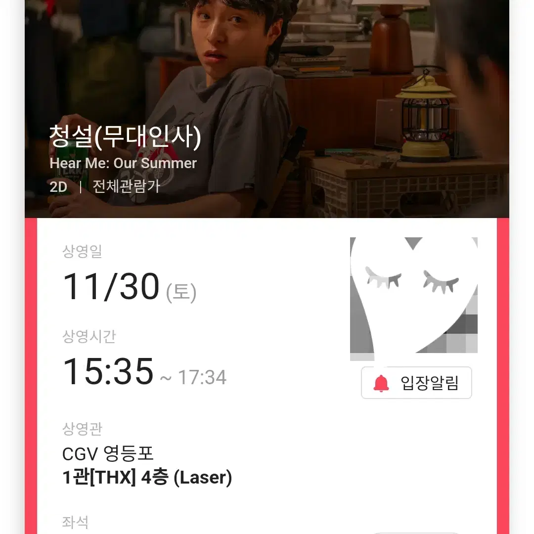 11/30 청설 무대인사 A열 통로 한자리 (영등포CGV) 시영무인