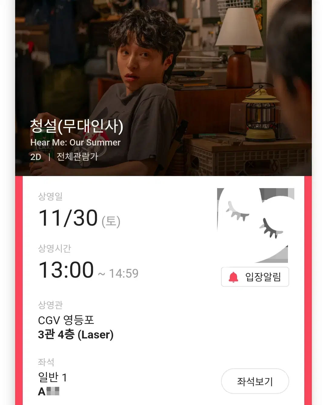 11/30 청설 무대인사 A열 중블 한자리 (영등포CGV) 종영무인