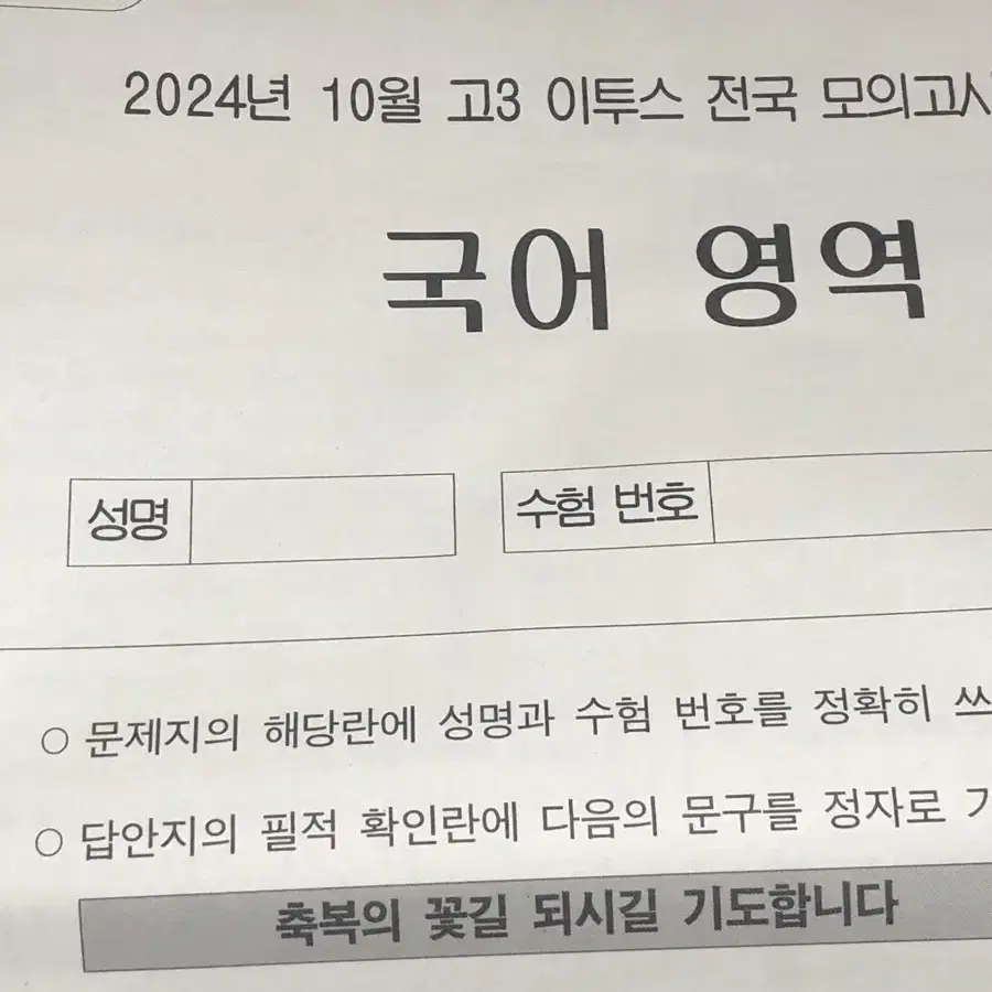 2024년 10월 이투스 사설 모의고사