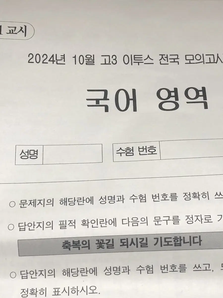 2024년 10월 이투스 사설 모의고사