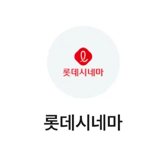 롯데시네마 4천원 할인 쿠폰