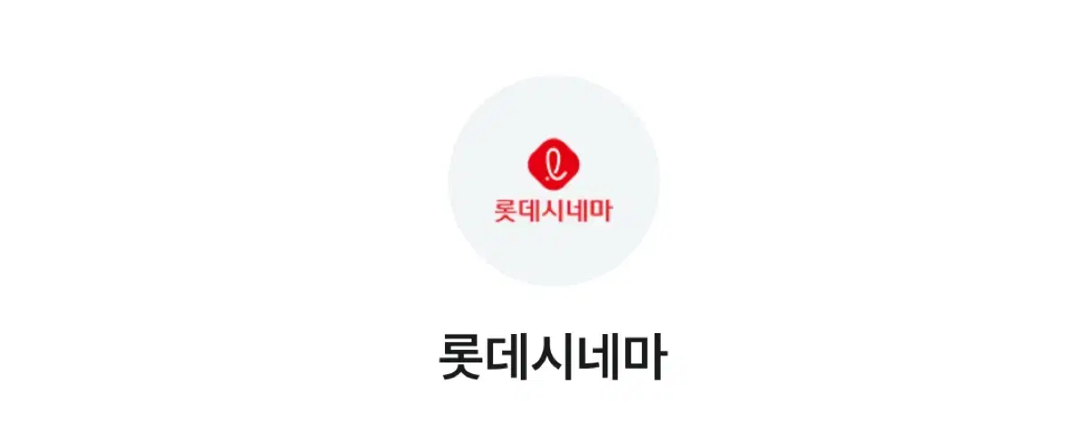 롯데시네마 4천원 할인 쿠폰