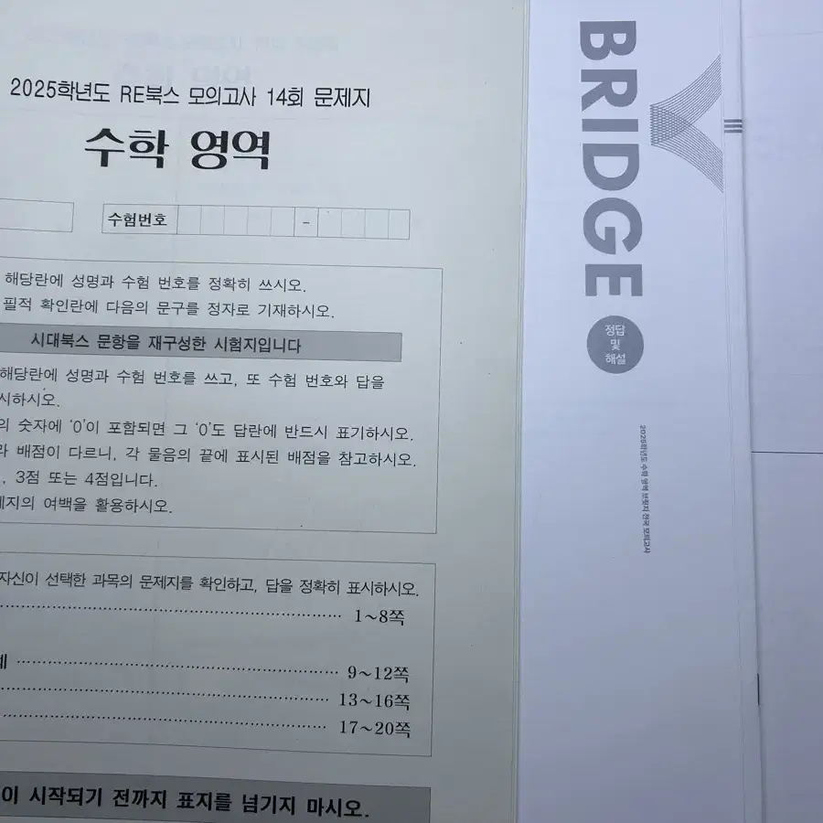 시대인재 브릿지, 리북스 등 3개씩 묶어서 판매 (수학, 지구)