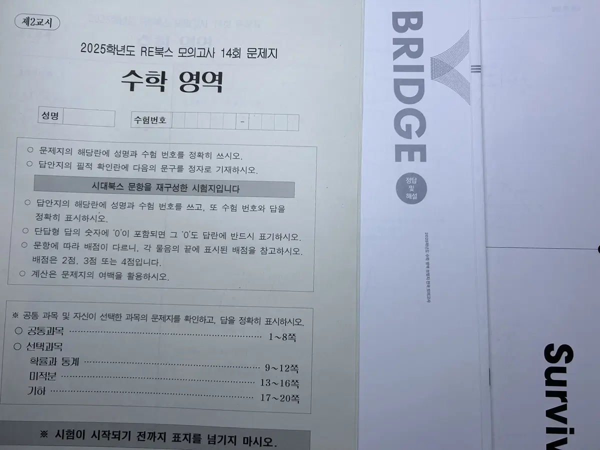 시대인재 브릿지, 리북스 등 3개씩 묶어서 판매 (수학, 지구)