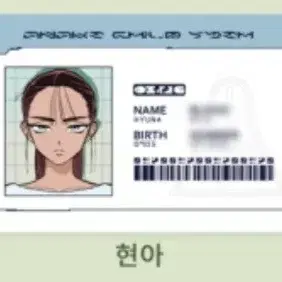 에일리언 스테이지 현아 아이디 id 카드 공구 분철