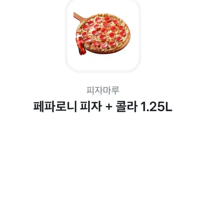 피자마루 페페로니 피자, 콜라 1.25L