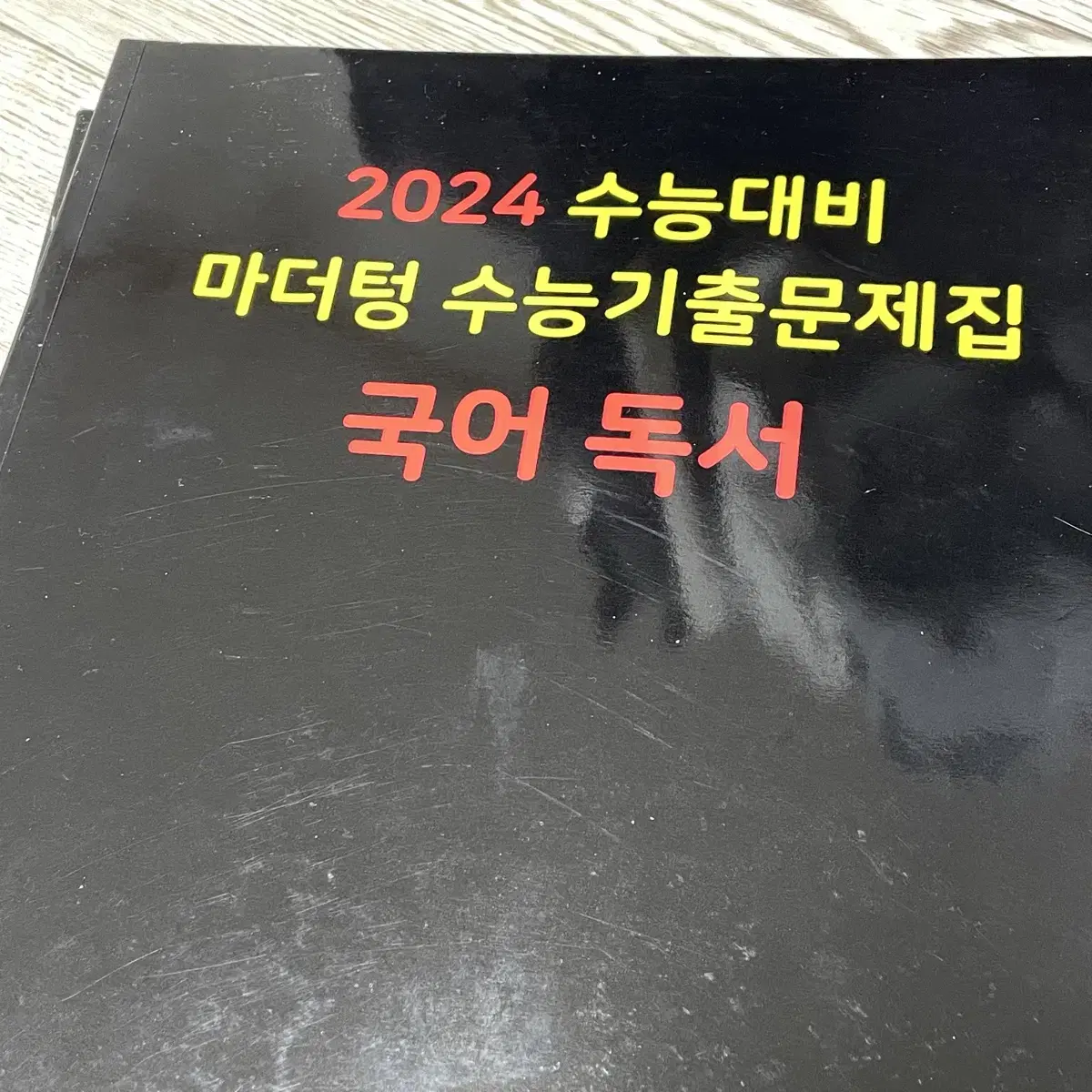 2024 마더텅 국어 독서