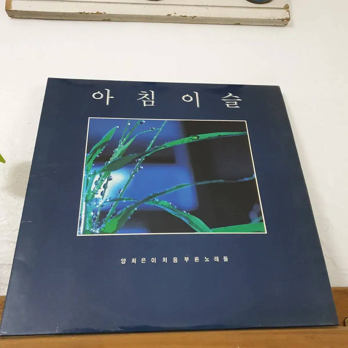 양희은 아침이슬 2LP   1987  G.F