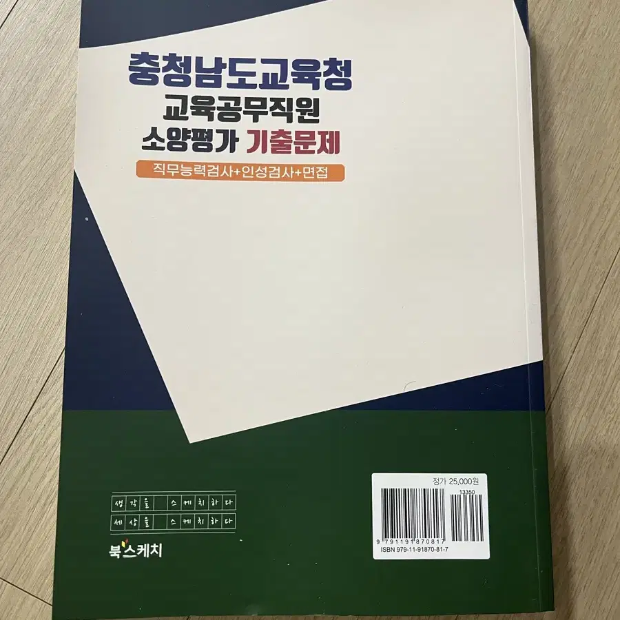 충청남도교육청 교육공무직원 소양평가 기출문제