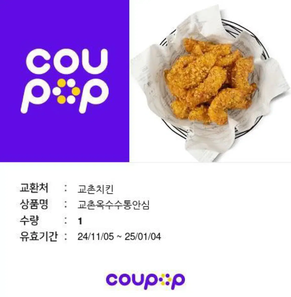 교촌치킨 쿠폰 급매