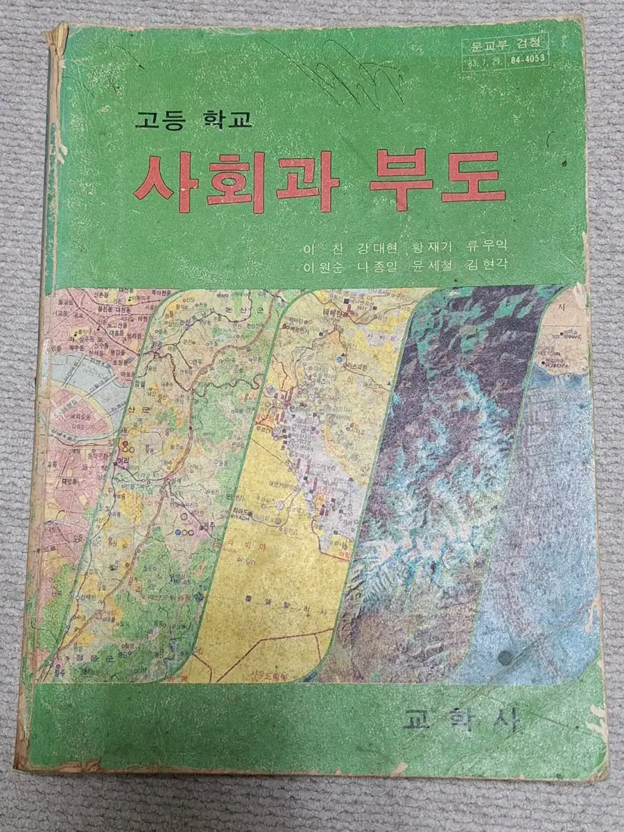 근대사 수집 자료 옛날 고등학교 사회과부도 지도책 88년