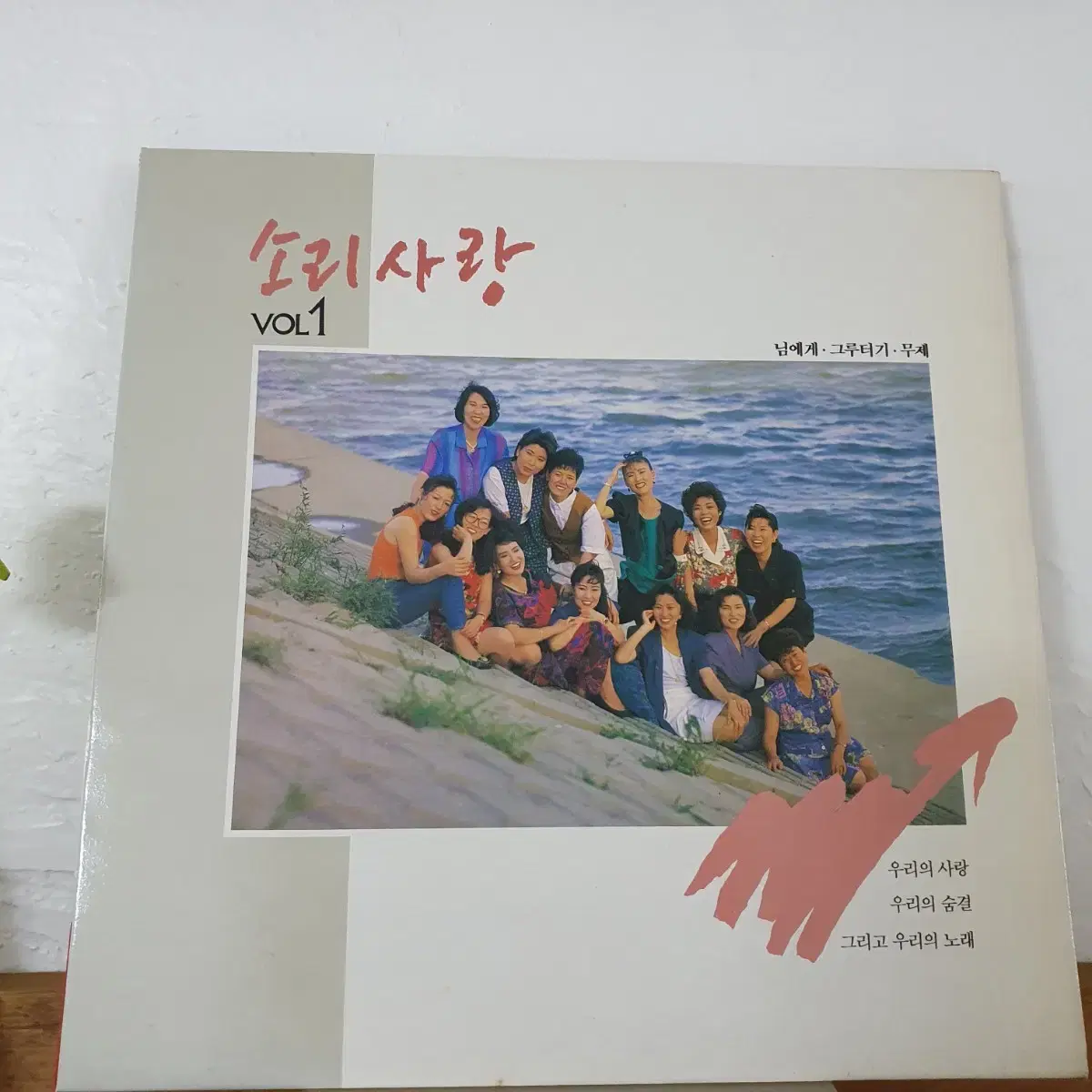 소리사랑 1집  LP 1991