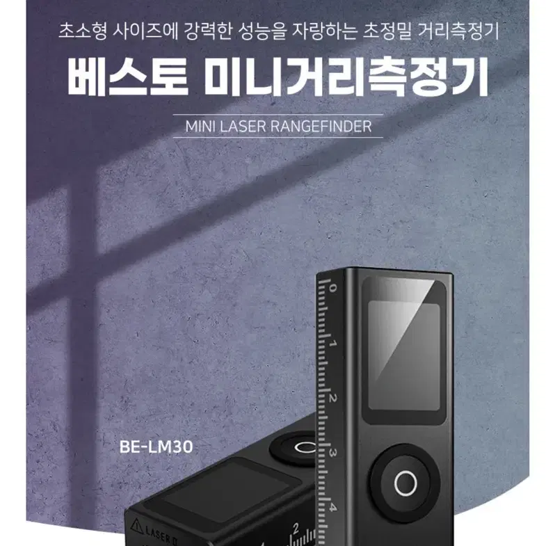 베스토 공구 미니 거리측정기 30M BE-LM30 [새상품]