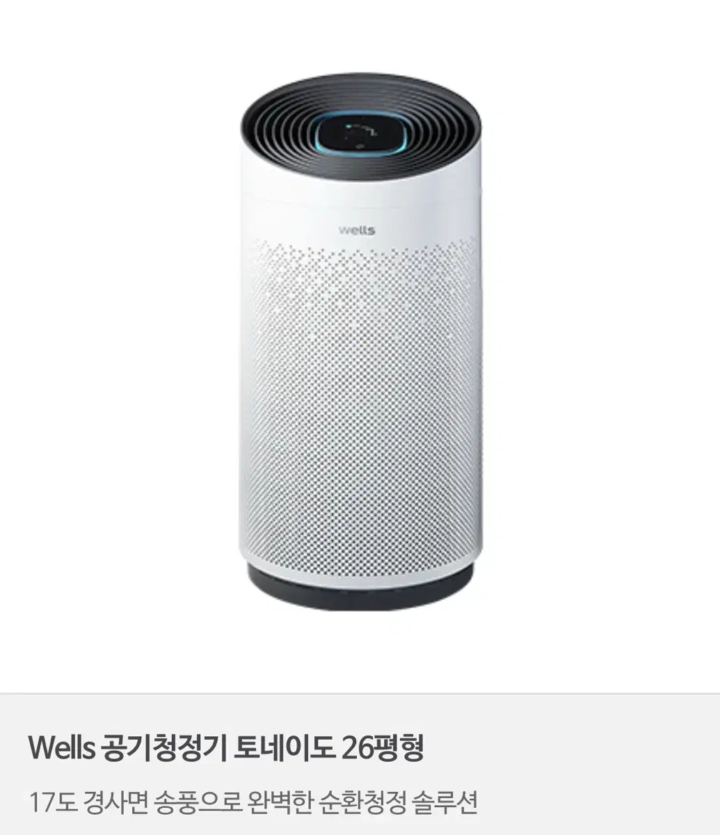 웰스(wells) 공기청정기 토네이도 26평형