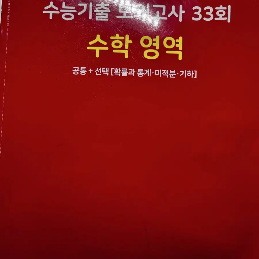 2025 마더텅 수능기출 모의고사 33회 수학영역