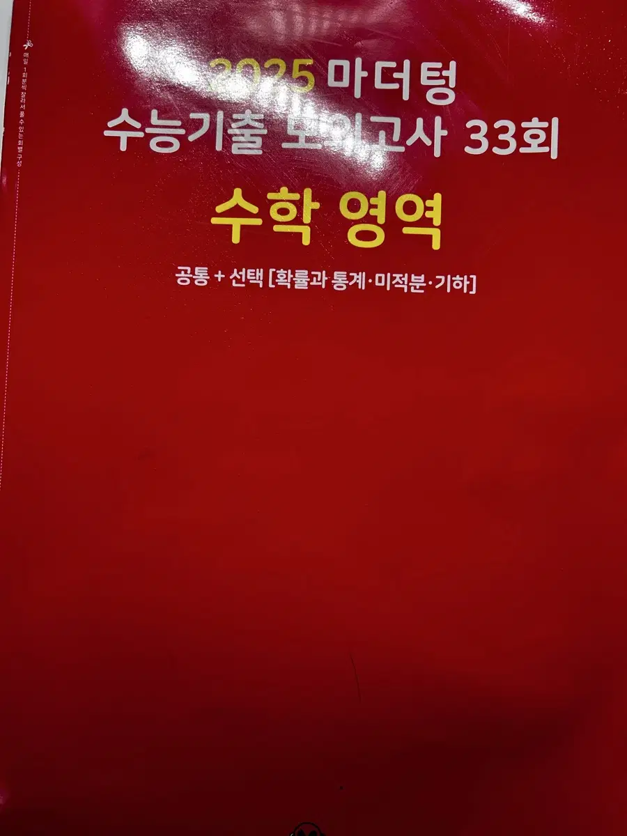 2025 마더텅 수능기출 모의고사 33회 수학영역