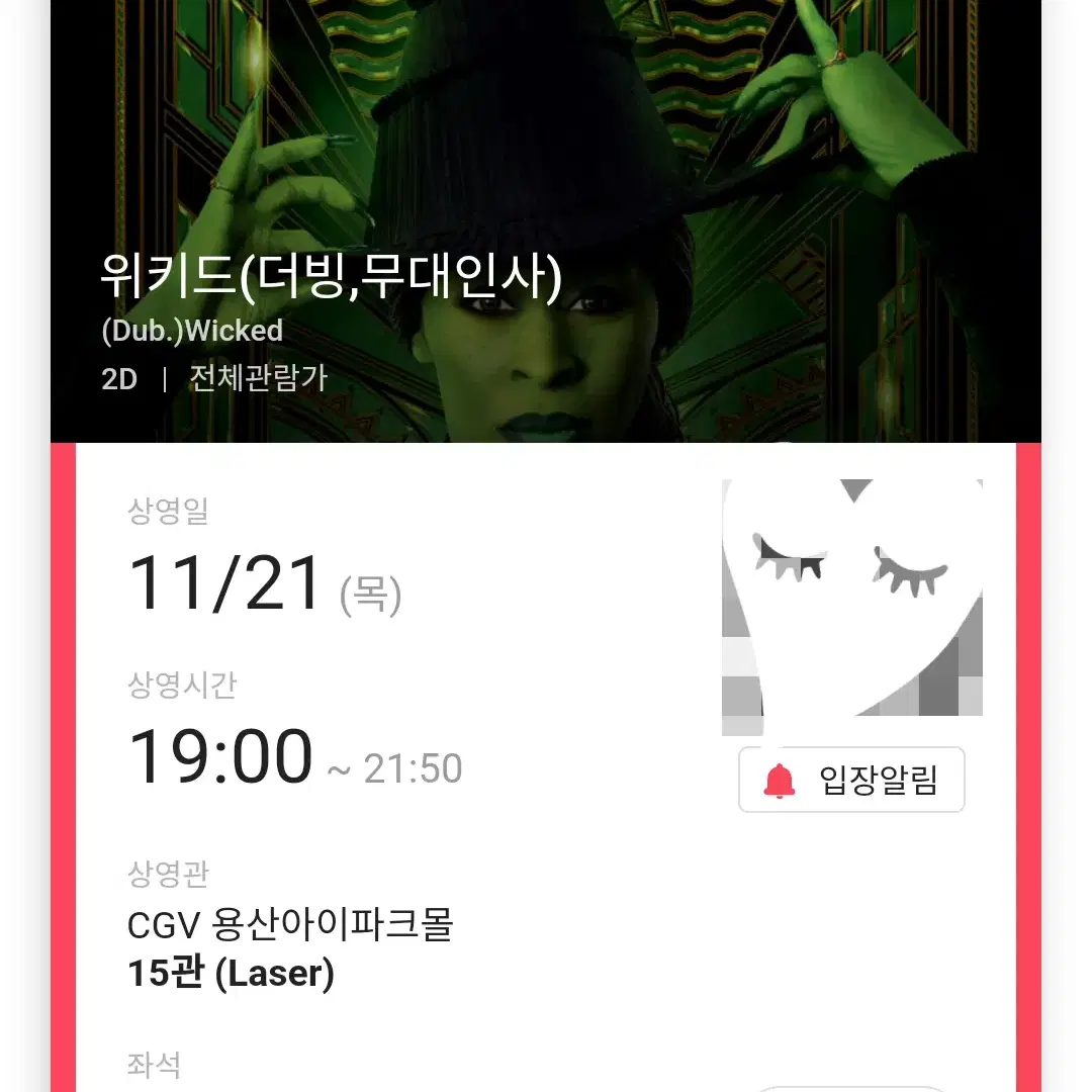 (판매완료) 11/21 위키드 무대인사 B열 2연석 (용산CGV)