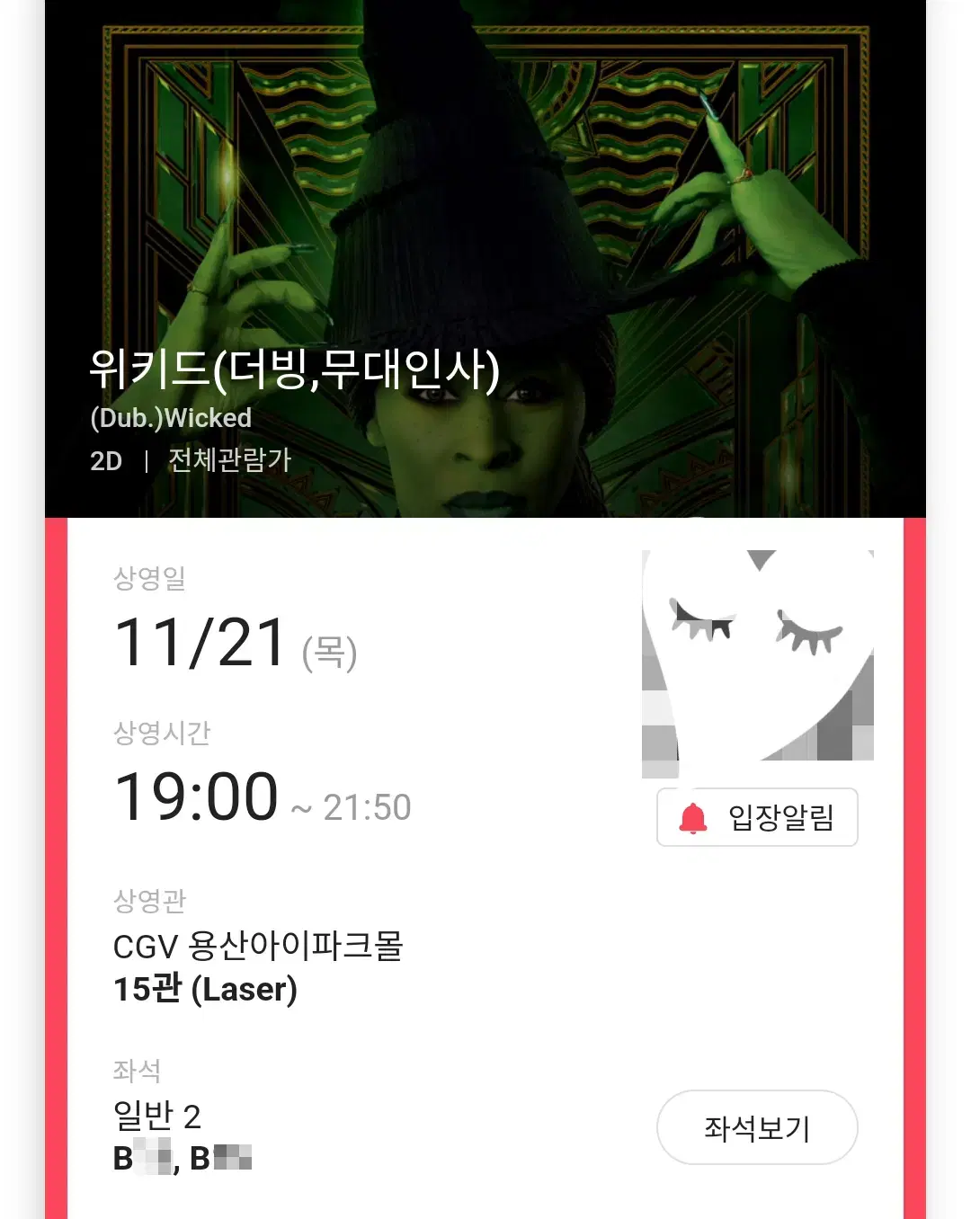 (판매완료) 11/21 위키드 무대인사 B열 2연석 (용산CGV)