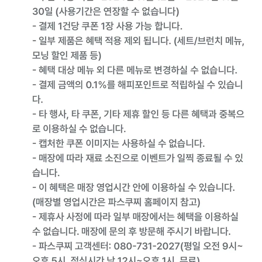 (안전결제) 파스쿠찌 1만원 이상 구매시, 4천원 할인