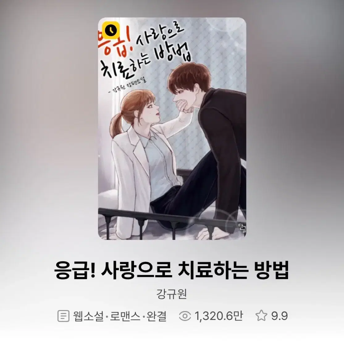 응급 사랑으로 치료하는 방법 1,2,3권 일괄